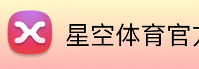 星空体育官方网站 Logo
